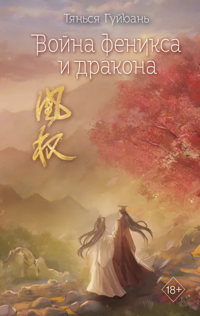 Обложка Война феникса и дракона (#6) Тянься Гуйюань