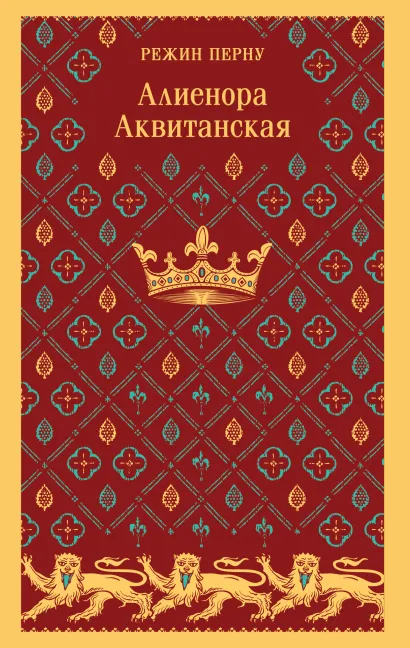 Обложка Алиенора Аквитанская Режин Перну