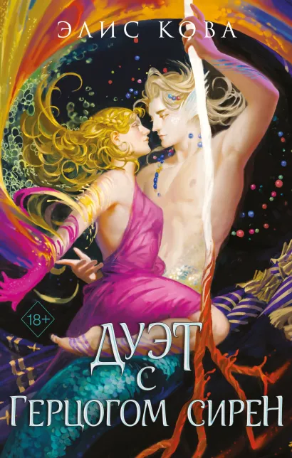 Обложка Узы магии. Дуэт с герцогом сирен (#4) Элис Кова