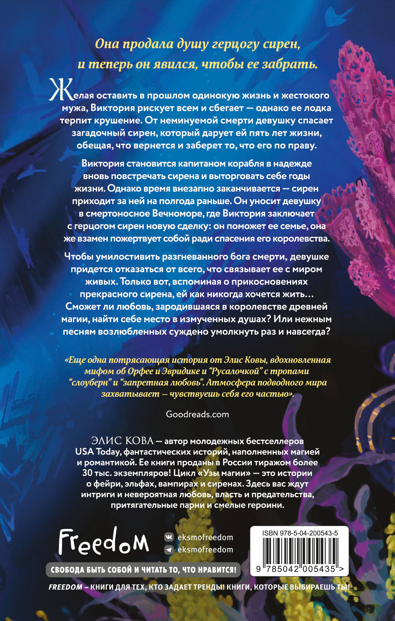 Узы магии. Дуэт с герцогом сирен (#4)