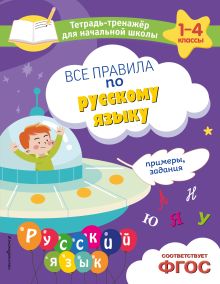 Обложка Все правила по русскому языку. Примеры, задания Е. О. Пожилова