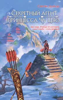 Обложка Секретный агент принцесса Чу Цяо (#1) Сяосян Дунъэр