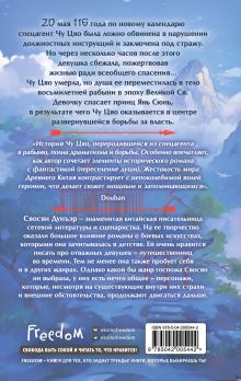 Обложка сзади Секретный агент принцесса Чу Цяо (#1) Сяосян Дунъэр