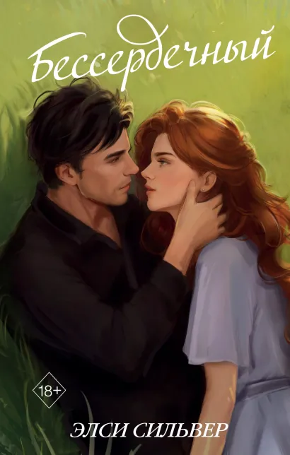 Обложка Бессердечный (#2) Элси Сильвер