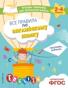 Обложка Все правила по английскому языку. Примеры, задания М. А. Львова