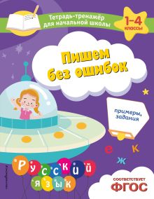 Обложка Пишем без ошибок. Примеры, задания Е. О. Пожилова