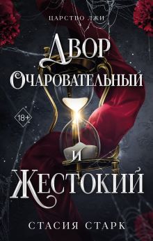 Двор очаровательный и жестокий (#1)
