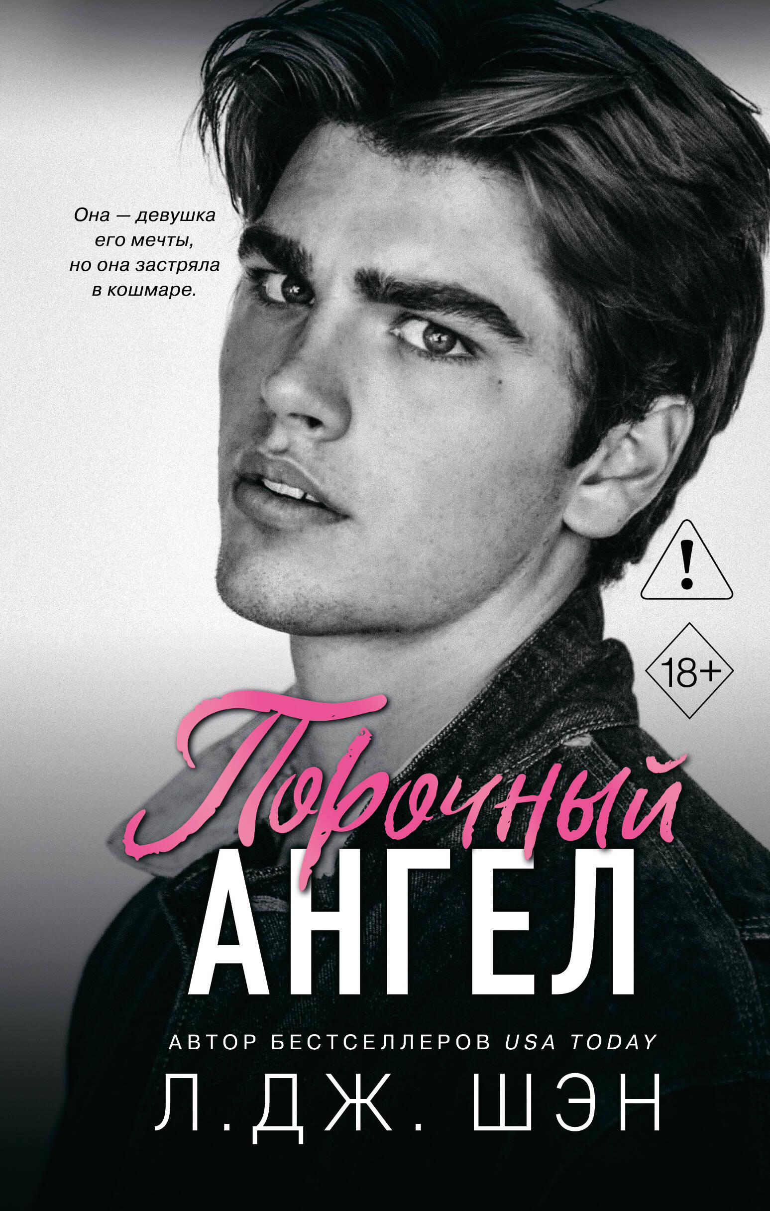 Школа Всех Святых. Порочный ангел (#4)