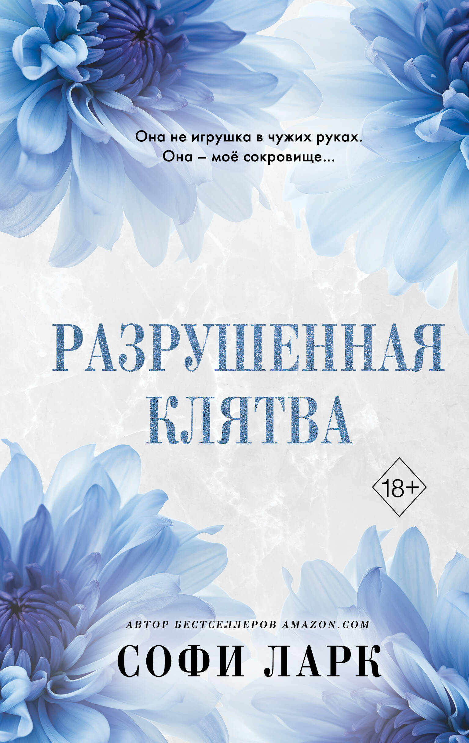  книга Разрушенная клятва (#5)