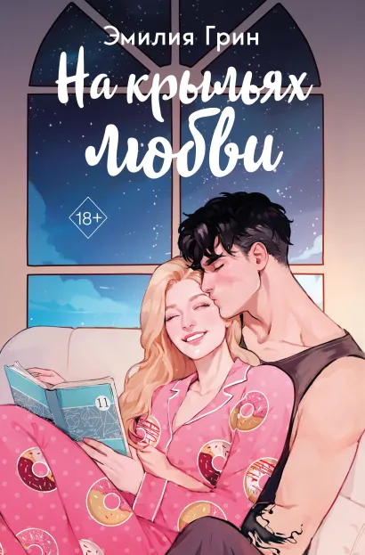 Обложка Дилогия "На крыльях любви" (в подарочном оформлении) Эмилия Грин