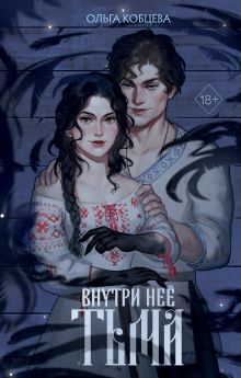 Внутри нее тьма