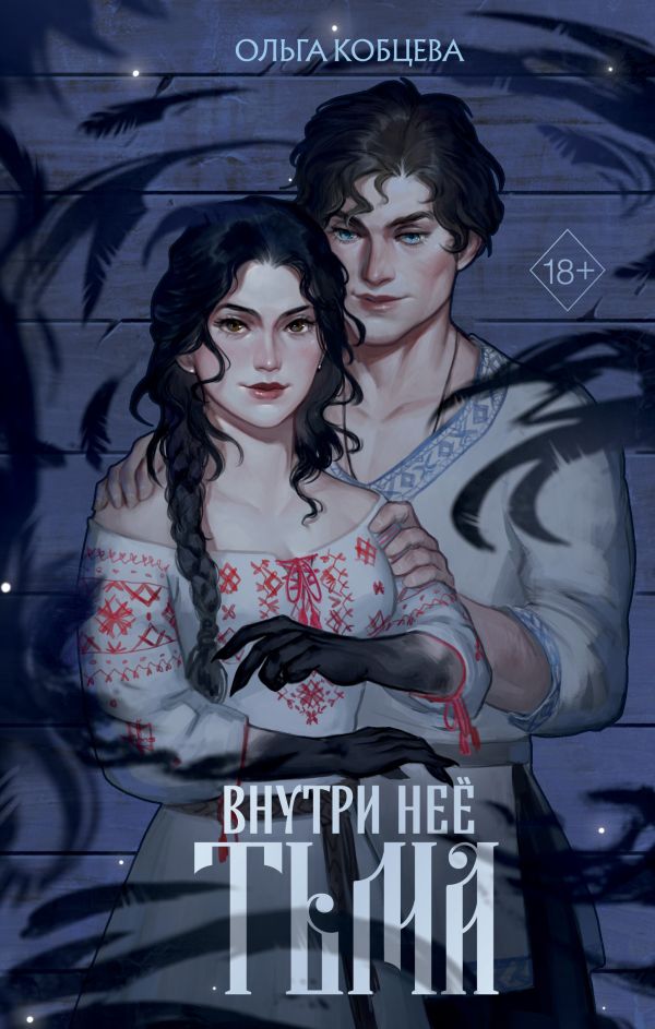 Книга Внутри неё тьма Ольга Кобцева - купить от 685 ₽, читать онлайн отзывы и рецензии | ISBN 978-5-04-200575-6 | Эксмо