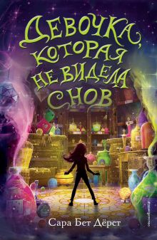 Девочка, которая не видела снов _