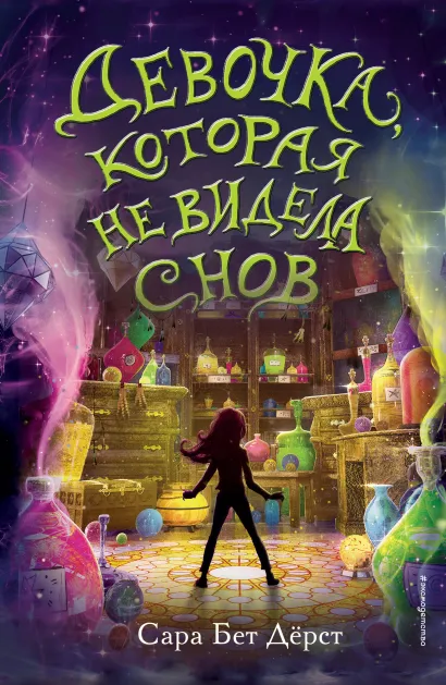 Обложка Девочка, которая не видела снов _ Дёрст Сара Бет