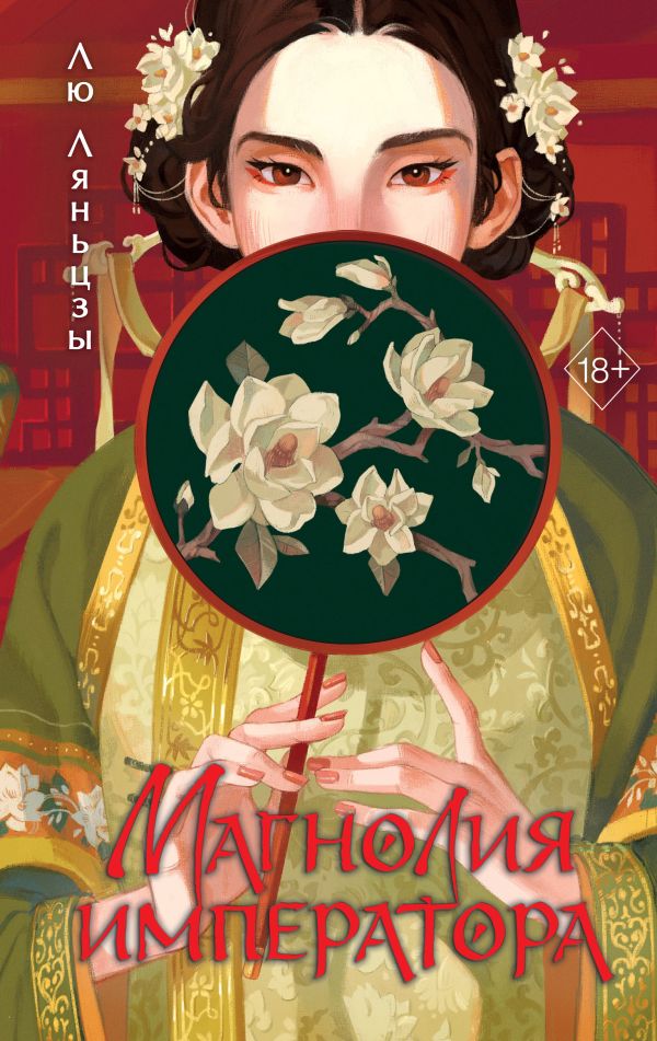 Книга Магнолия императора (#1) Лю Ляньцзы - купить от 1 109 ₽, читать онлайн отзывы и рецензии | ISBN 978-5-04-200586-2 | Эксмо