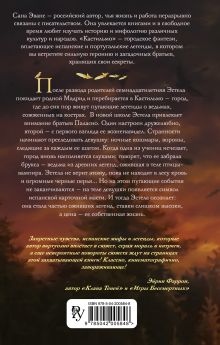 Обложка сзади Кастильмо. Город сгоревшей магии (#1) Сана Эванс