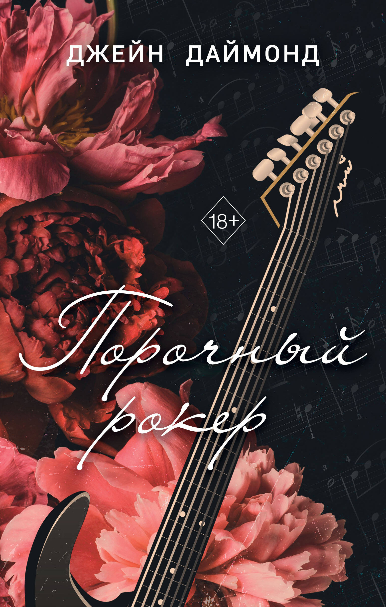  книга Порочный рокер (#1)