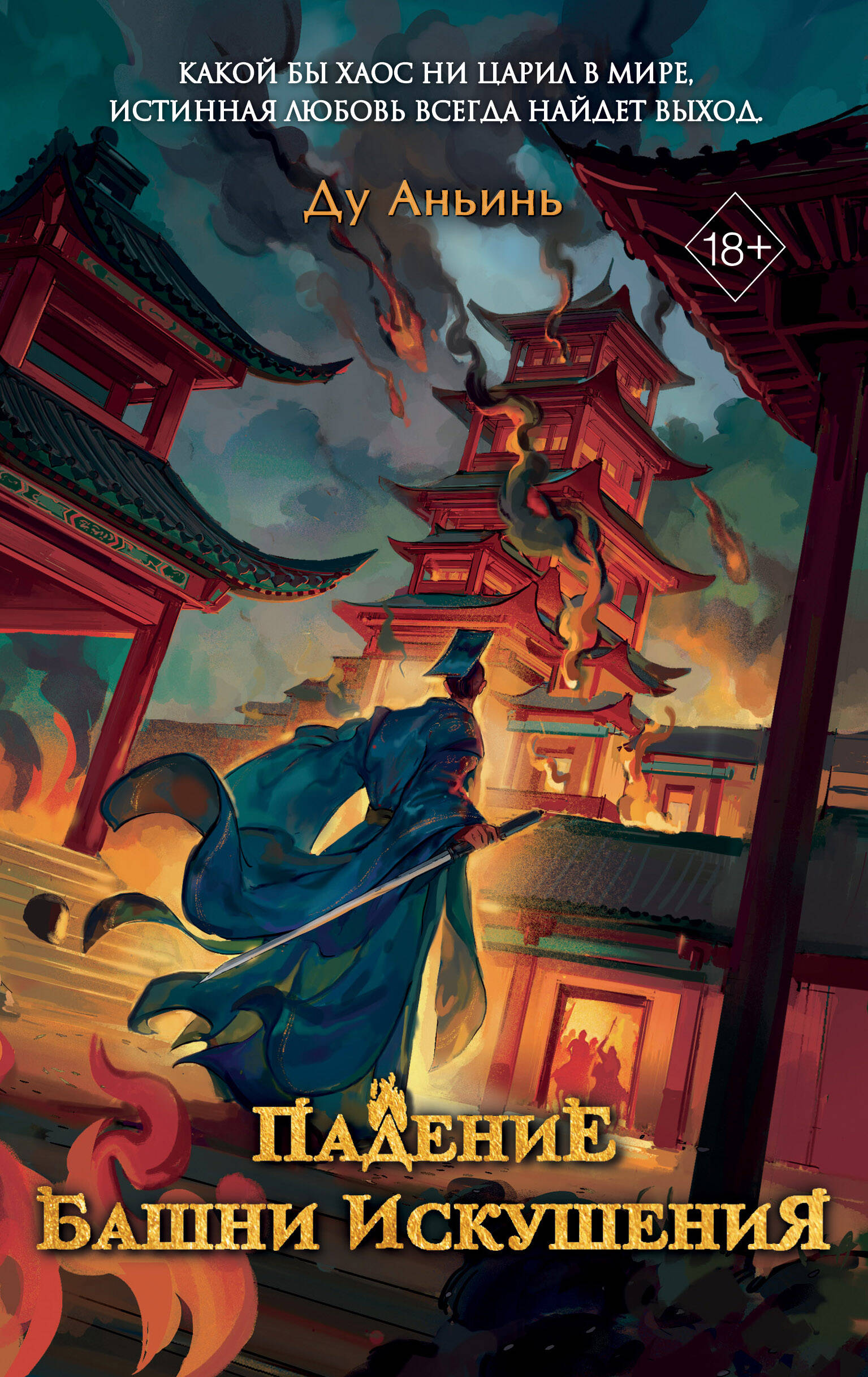  книга Падение Башни Искушения (#1)