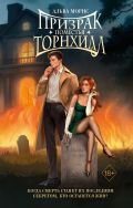 Призрак поместья Торнхилл (#1)
