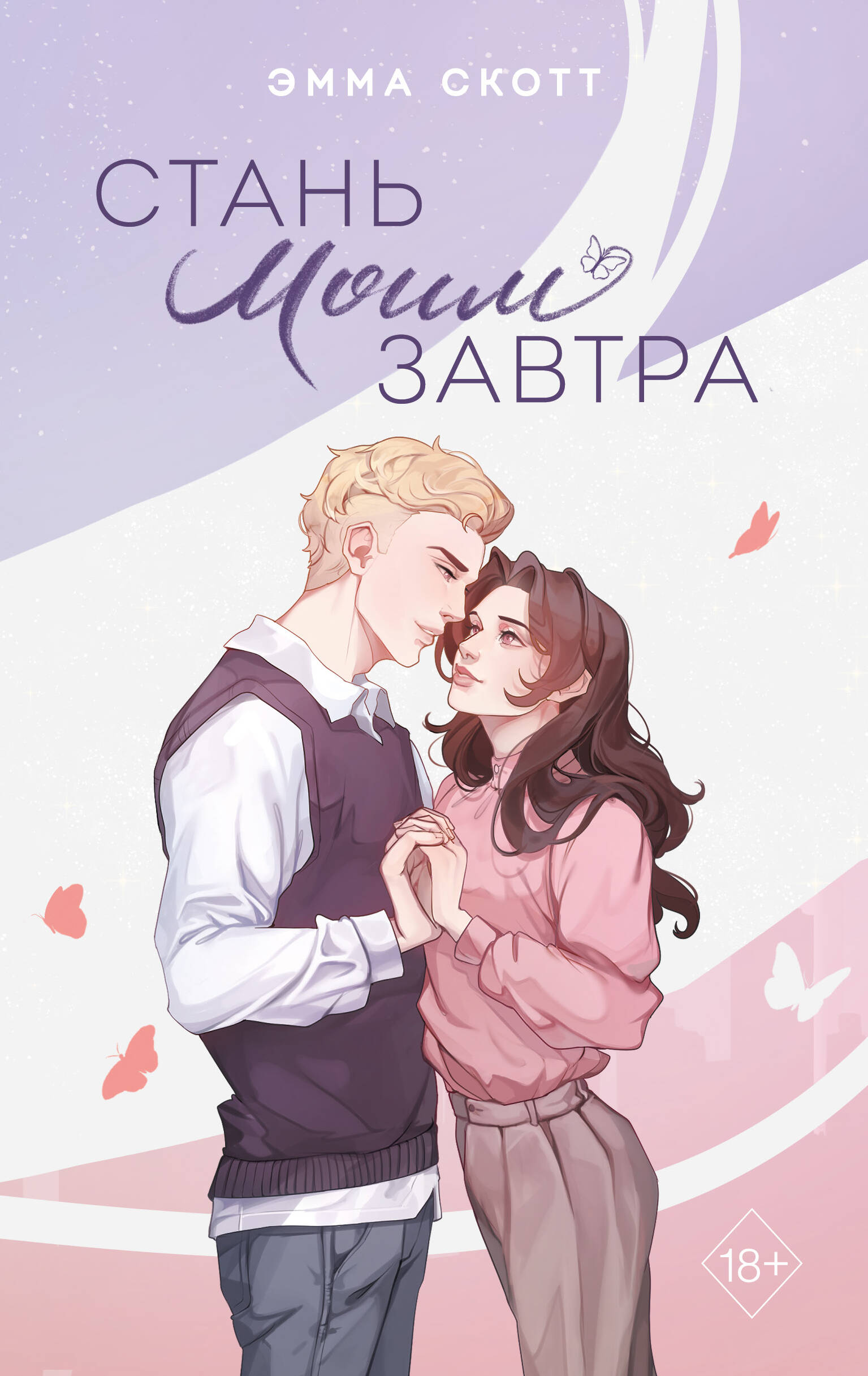  книга Стань моим завтра (подарочное оформление)