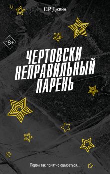 Обложка Чертовски неправильный парень (#2) С. Р. Джейн