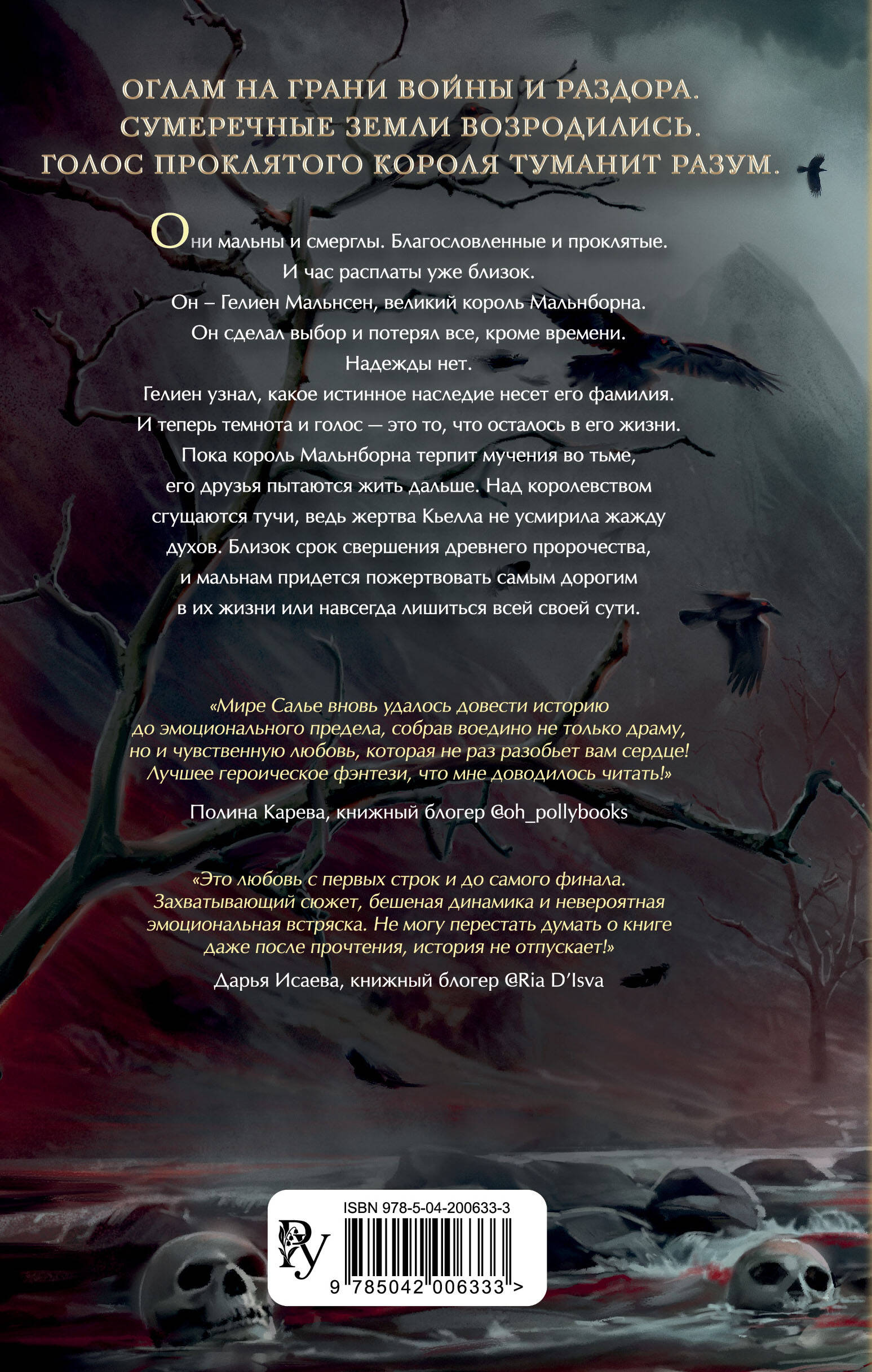 Мальн. Духи и Жертвы (#3)