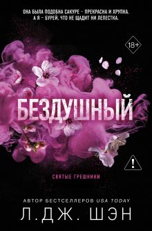 Святые грешники. Бездушный (новое оформление)