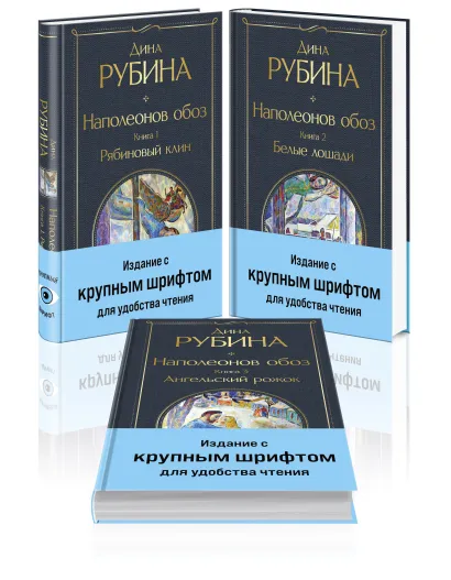 Обложка Комплект из 3-х книг Дины Рубиной 