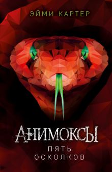 Пять Осколков (#2) _