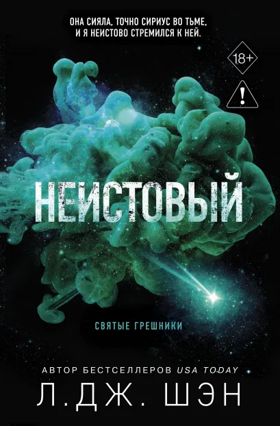 Обложка Святые грешники. Неистовый (#2) (новое оформление) Л. Дж. Шэн