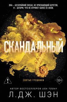 Обложка Святые грешники. Скандальный (#3) (новое оформление) Л. Дж. Шэн