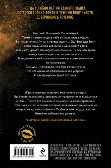 Обложка сзади Святые грешники. Скандальный (#3) (новое оформление) Л. Дж. Шэн