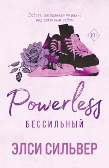 Бессильный (#3)