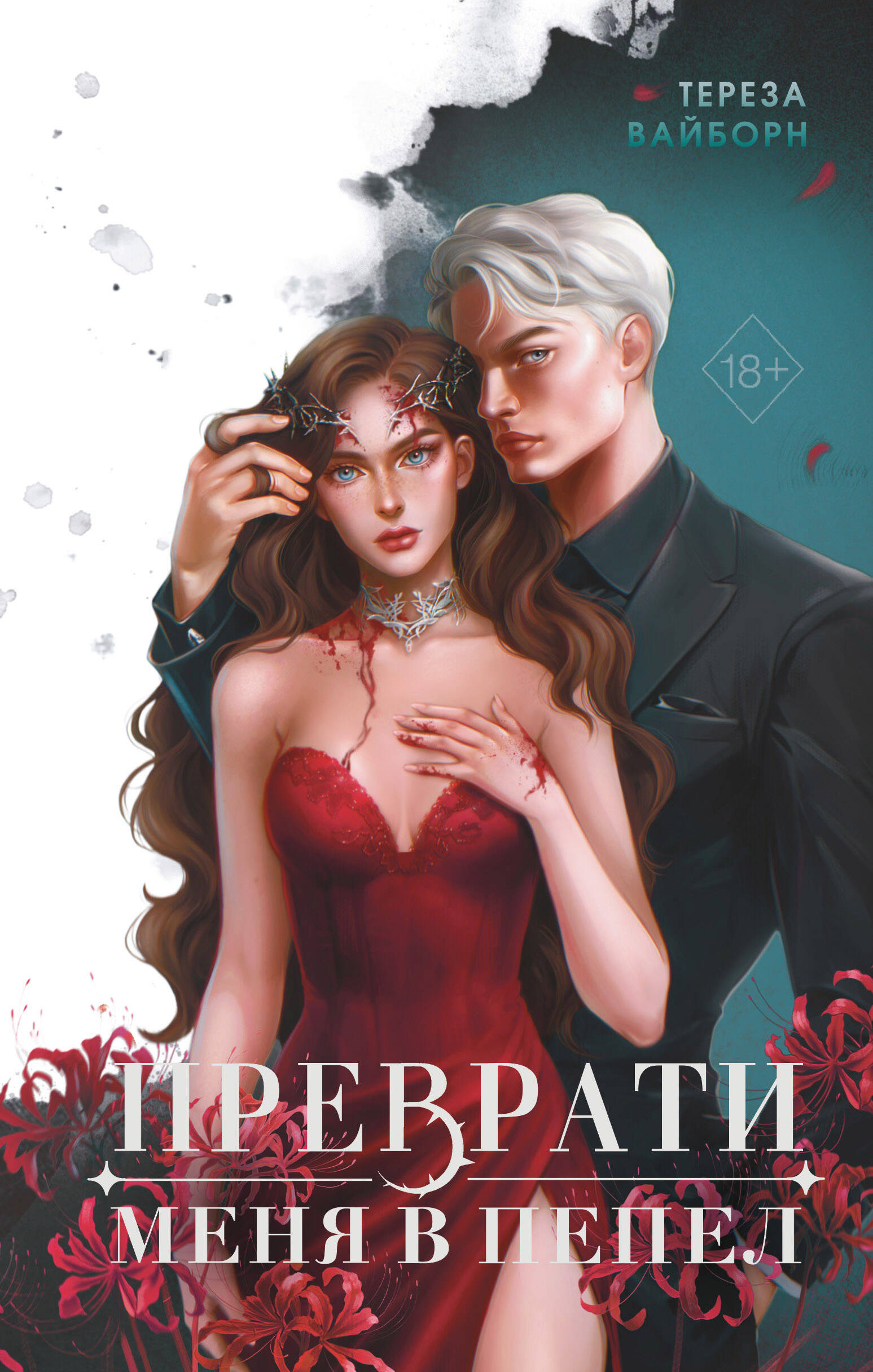  книга Преврати меня в пепел (#1)