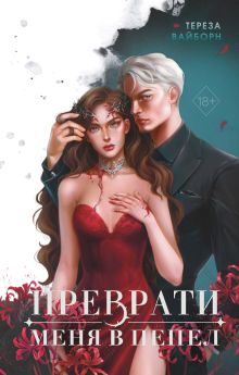 Преврати меня в пепел (#1)