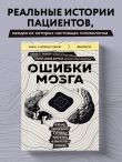 Ошибки мозга. Невролог рассказывает о странных изменениях человеческого сознания