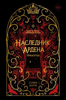 Обложка Игры королей. Наследник Ардена (подарочная трилогия) Софи Анри