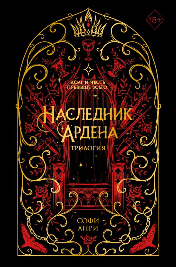 Книга Игры королей Наследник Ардена (подарочная трилогия) Софи Анри - купить от 2 202 ₽, читать онлайн отзывы и рецензии | ISBN 978-5-04-200666-1 | Эксмо