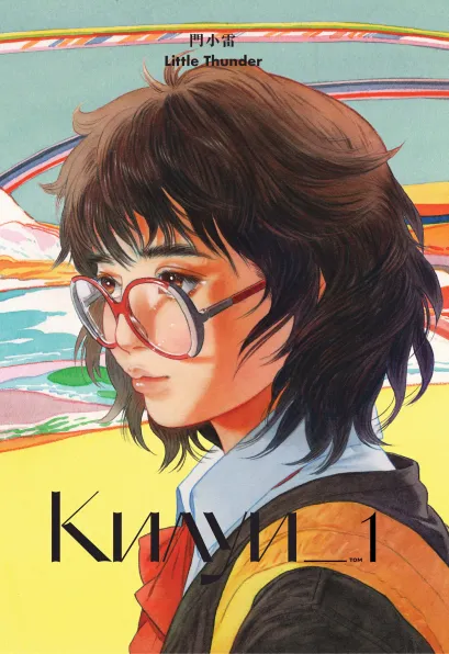 Обложка Килуи. Том 1 Little Thunder