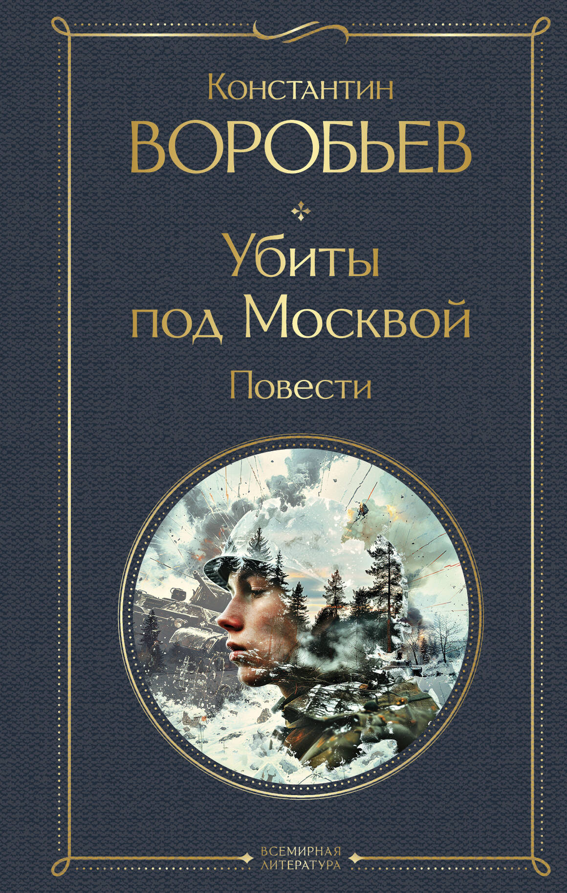  книга Убиты под Москвой