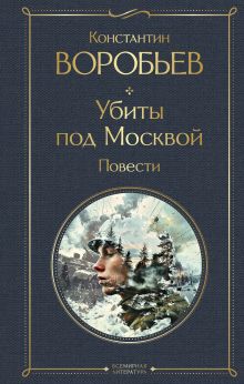 Обложка Убиты под Москвой Константин Воробьев