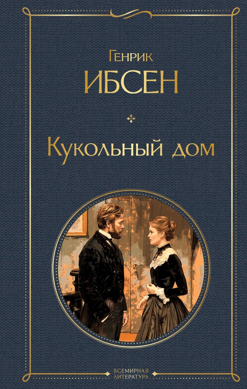 Книга Кукольный дом Хенрик Ибсен - купить от 360 ₽, читать онлайн отзывы и  рецензии | ISBN 978-5-04-200676-0 | Эксмо