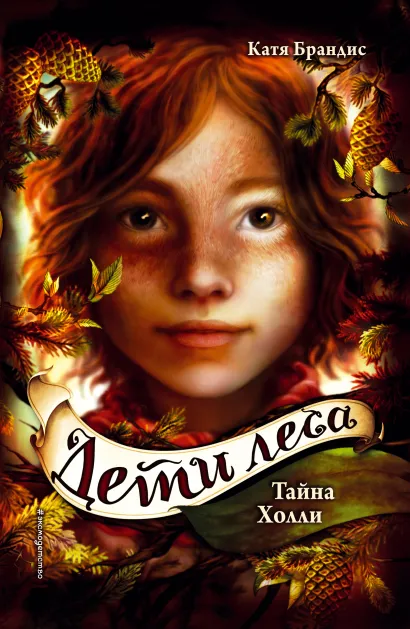 Обложка Тайна Холли (#3) _ Катя Брандис
