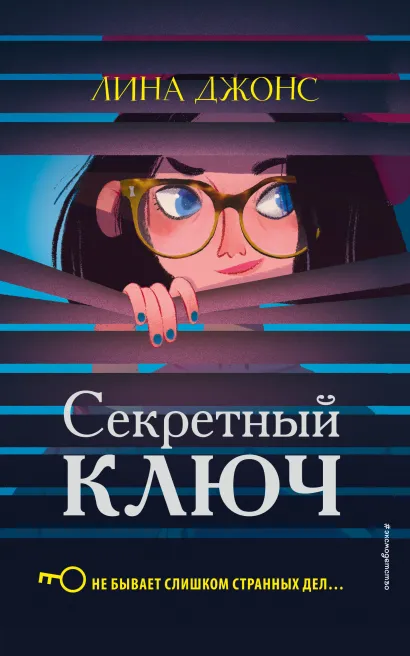 Обложка Секретный ключ (#1) _ Лина Джонс