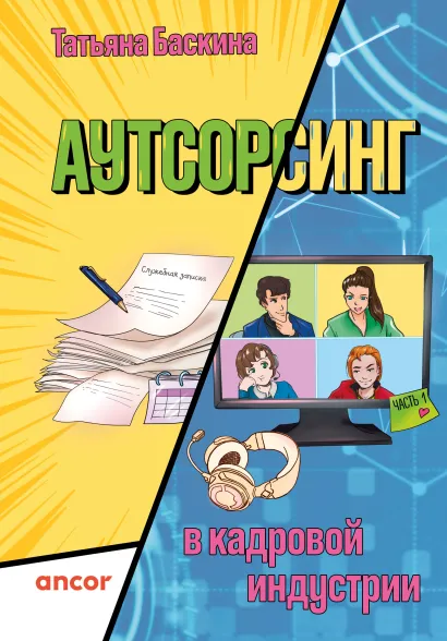 Обложка Аутсорсинг в кадровой индустрии. Часть 1 Татьяна Баскина
