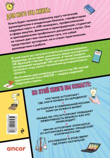 Обложка сзади Аутсорсинг в кадровой индустрии. Часть 1 Татьяна Баскина