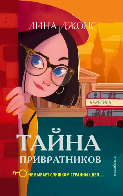 Обложка Тайна привратников (#2) _ Лина Джонс