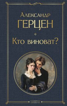 Обложка Кто виноват? (библиотеки) Александр Герцен