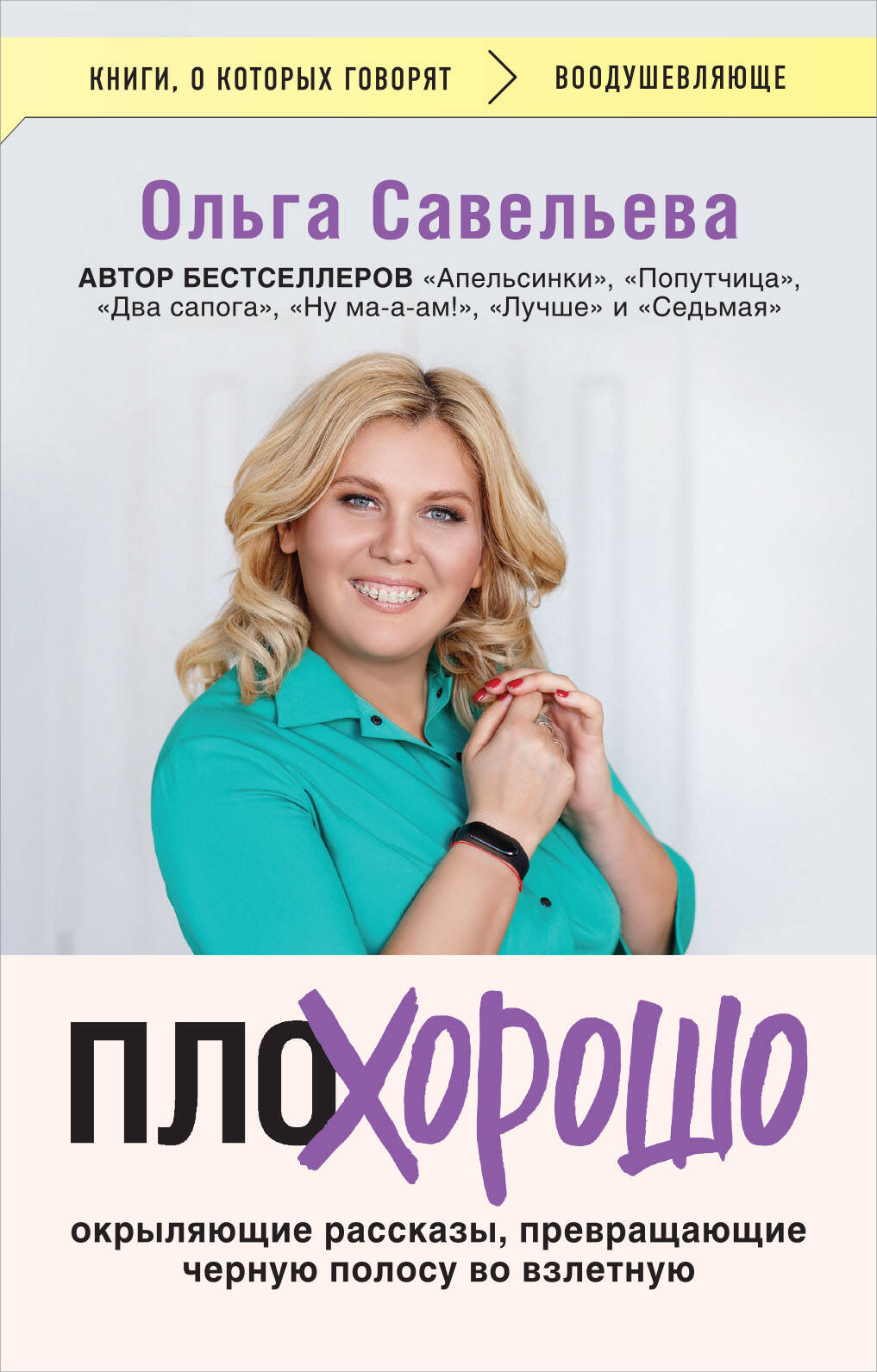  книга ПлоХорошо. Окрыляющие рассказы, превращающие черную полосу во взлетную