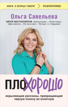 Обложка ПлоХорошо. Окрыляющие рассказы, превращающие черную полосу во взлетную Ольга Савельева